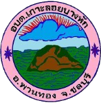 องค์การบริหารส่วนตำบลเกาะลอยบางหัก อำเภอพานทอง จังหวัดชลบุรี