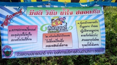 โครงการป้องกันและบรรเทาสาธารณภัยจุดตรวจสกัดช่วงเทศกาลสงกรานต์ 2561