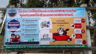 โครงการป้องกันและบรรเทาสาธารณภัยจุดตรวจสกัดช่วงเทศกาลสงกรานต์ ประจำปี 2562