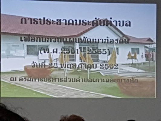 การประชาคมระดับตำบลเพื่อทบทวนแผนพัฒนาท้องถิ่น (พ.ศ. 2561-2565)