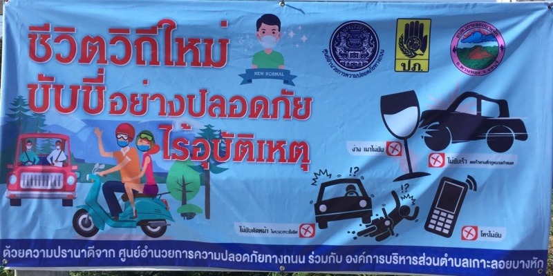 โครงการป้องกันและบรรเทาสาธารณภัยจุดตรวจสกัดช่วงเทศกาลปีใหม่ 2564 โดยการรณรงค์ 