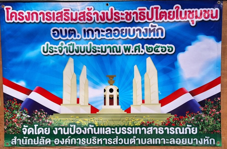 โครงการเสริมสร้างประชาธิปไตยในชุมชน ประจำปีงบประมาณ พ.ศ. 2566