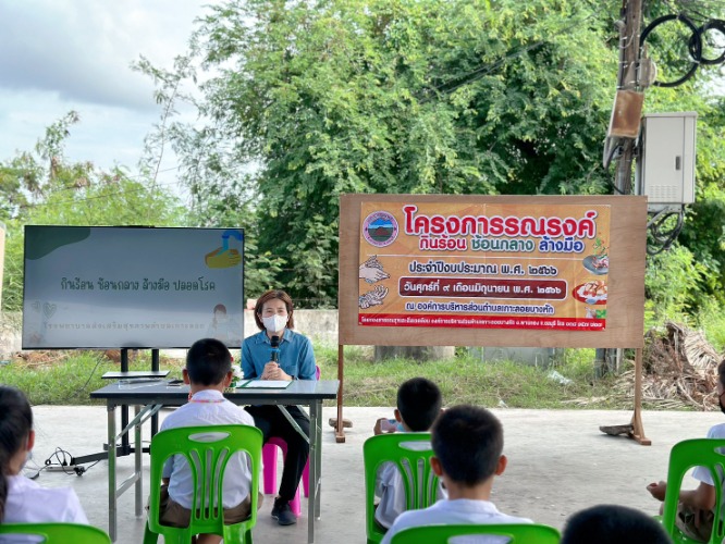 โครงการรณรงค์กินร้อน ช้อนกลาง ล้างมือปลอดโรค ประจำปีงบประมาณ พ.ศ.2566