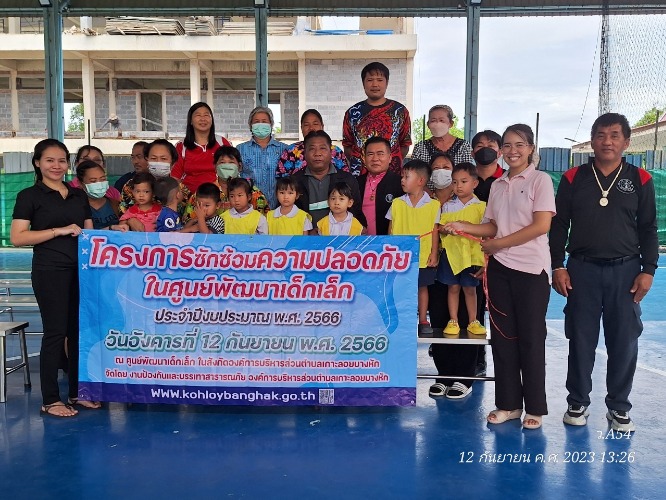 โครงการซักซ้อมความปลอดภัยในศูนย์พัฒนาเด็กเล็ก ประจำปีงบประมาณ พ.ศ. 2566 