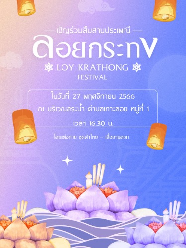 เชิญร่วมงานสืบสานประเพณีลอยกระทง