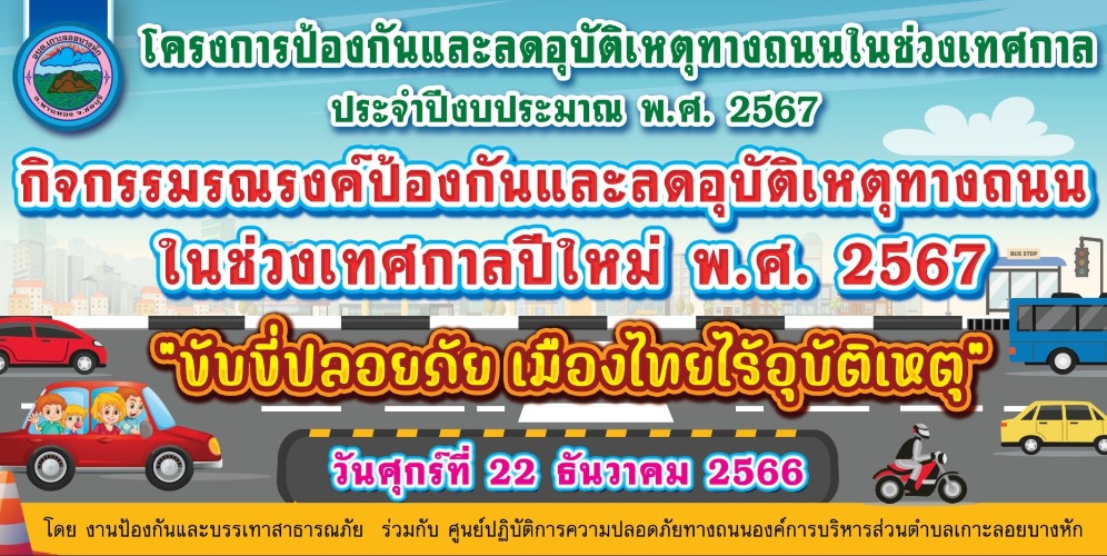 โครงการป้องกันและลดอุบัติเหตุทางถนนในช่วงเทศกาล ประจำปีงบประมาณ พ.ศ. 2567
