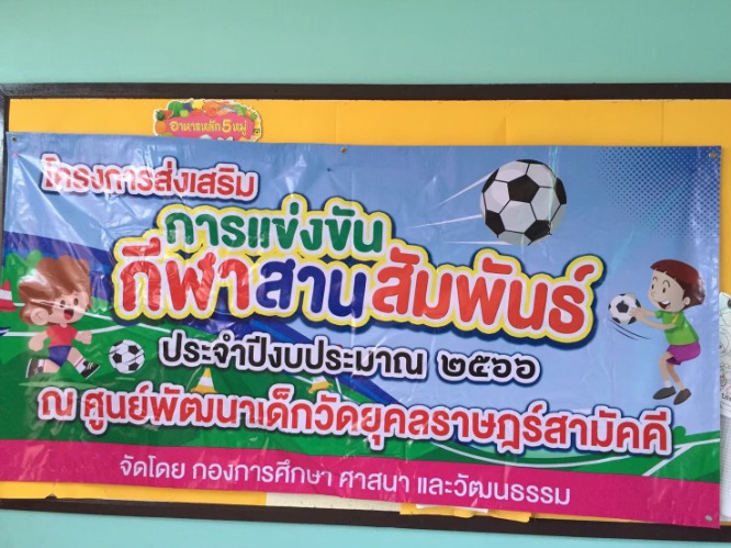 โครงการส่งเสริมการแข่งขันกีฬาสานสัมพันธ์ ประจำปีงบประมาณ 2566