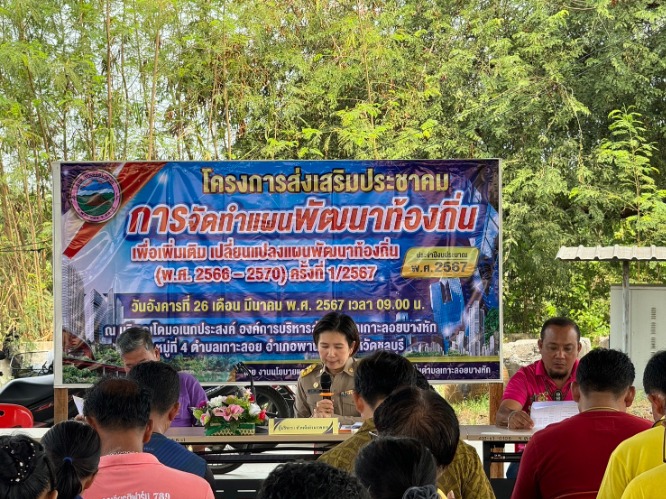 โครงการส่งเสริมประชาคมการจัดทำแผนพัฒนาท้องถิ่น ประจำปีงบประมาณ พ.ศ. 2567 