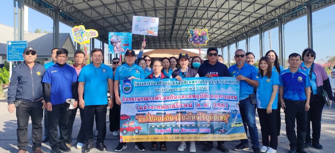โครงการป้องกันและลดอุบัติเหตุทางถนนในช่วงเทศกาล ประจำปีงบประมาณ พ.ศ. 2567 (ครั้งที่ 2)
