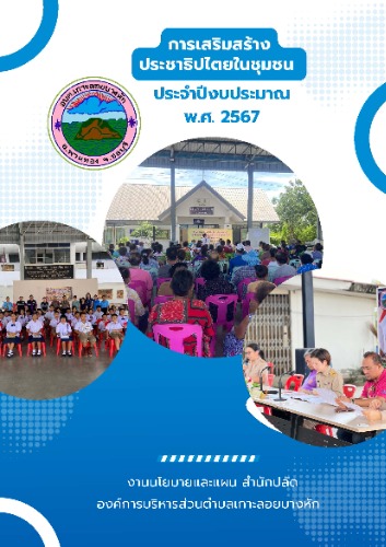 โครงการเสริมสร้างประชาธิปไตยในชุมชน ประจำปีงบประมาณ พ.ศ. 2567