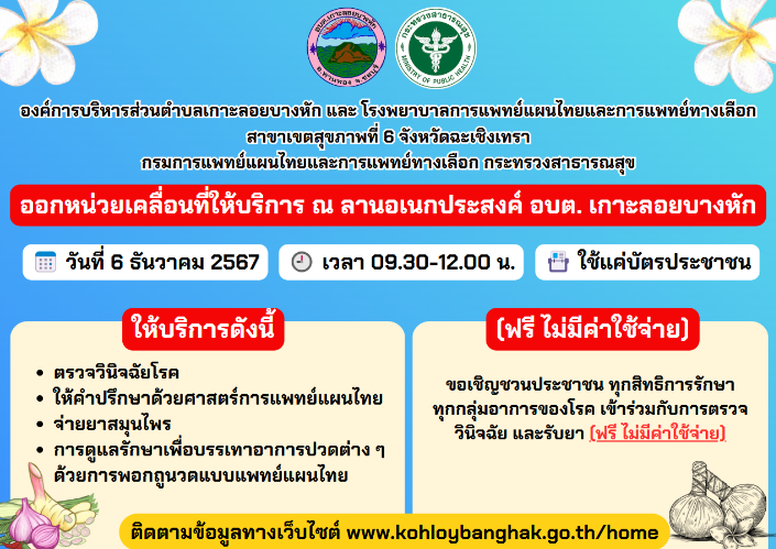 องค์การบริหารส่วนตำบลเกาะลอยบางหัก และ โรงพยาบาลการแพทย์แผนไทยและการแพทย์ทางเลือก สาขาเขตสุขภาพที่ 6 จังหวัดฉะเชิงเทรา กรมการแพทย์แผนไทยและการแพทย์ทางเลือก กระทรวงสาธารณสุข