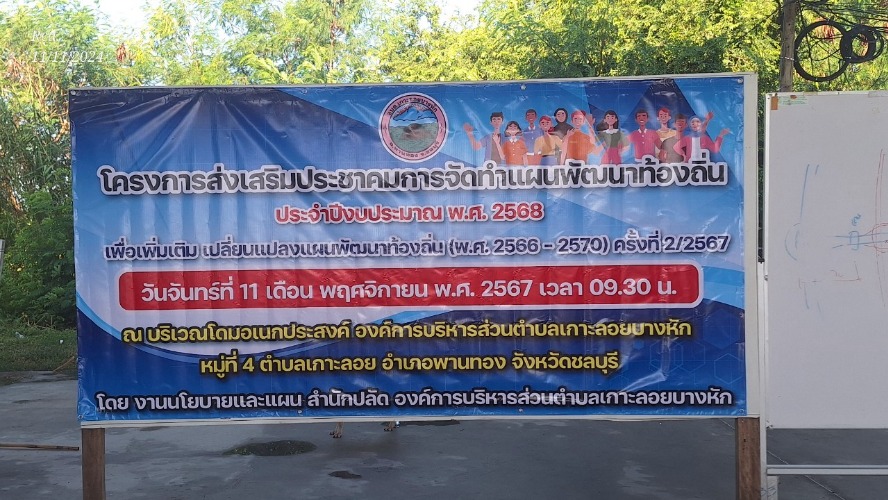 โครงการส่งเสริมประชาคมการจัดทำแผนพัฒนาท้องถิ่น ประจำปีงบประมาณ พ.ศ. 2568