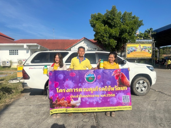 โครงการควบคุมโรคไข้หวัดนก รอบที่1 ประจำปีงบประมาณ พ.ศ.2568 