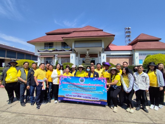 โครงการส่งเสริมสนับสนุนการเพิ่มประสิทธิภาพผู้บริหาร สมาชิกสภา และเจ้าหน้าที่องค์การบริการส่วนตำบลเกาะลอยบางหัก ประจำปีงบประมาณ พ.ศ.2568