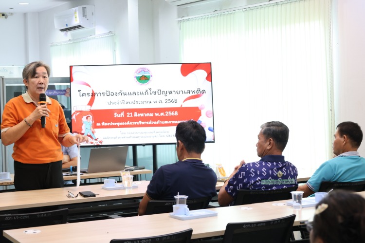 เมื่อวันที่ 21 สิงหาคม 2568 องค์การบริหารส่วนตำบลเกาะลอยบางหัก จัดโครงการป้องกันและแก้ไขปัญหายาเสพติด ประจำปีงบประมาณ พ.ศ.2568 