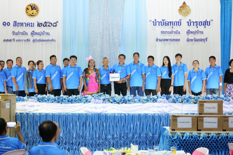 กิจกรรมวันกำนัน ผู้ใหญ่บ้าน อำเภอพานทอง จังหวัดชลบุรี ประจำปี พ.ศ. 2568