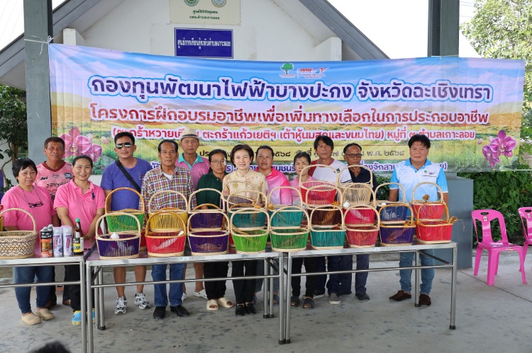 ฝึกอบรมอาชีพเพื่อเพิ่มทางเลือกในการประกอบอาชีพ ประจำปีงบประมาณ 2568 โดยกองทุนพัฒนาไฟฟ้าบางปะกง