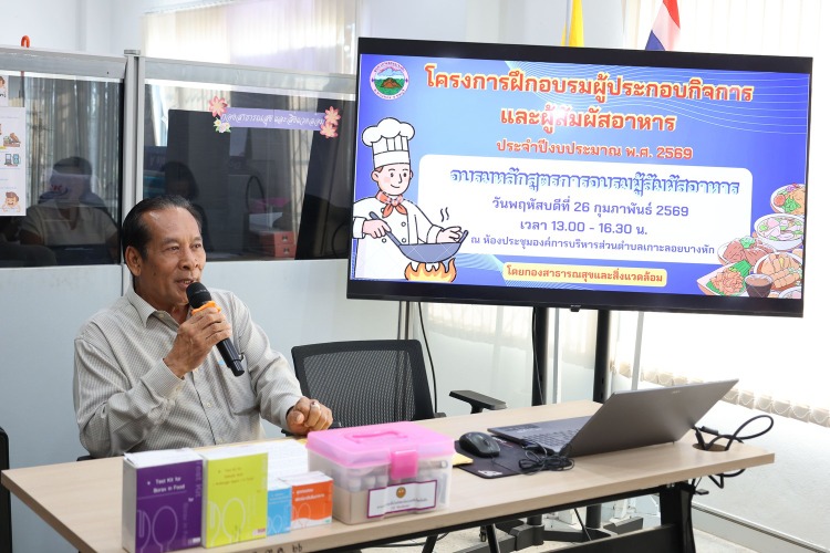 โครงการฝึกอบรมผู้ประกอบกิจการและผู้สัมผัสอาหาร ประจำปีงบประมาณ2569