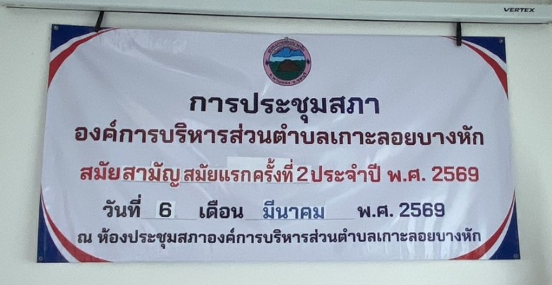 การประชุมสภาองค์การบริหารส่วนตำบลเกาะลอยบางหัก สมัยสามัญ สมัยแรกประจำปี2569 (ครั้งที่2)