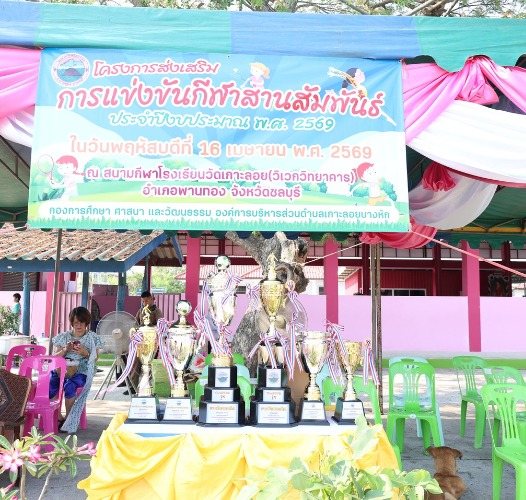 โครงการส่งเสริมการแข่งขันกีฬาสานสัมพันธ์