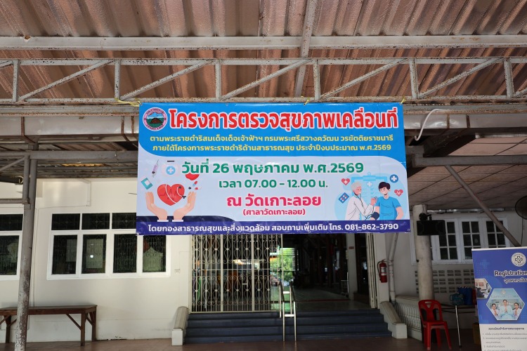 โครงการตรวจสุขภาพเคลื่อนที่ ตามพระราชดำริสมเด็จเจ้าฟ้าฯกรมพระศรีสวางควัฒน วรขัตติยราชนารี ภายใต้โครงการพระราชดำริด้านสาธารณสุข ประจำปีงบประมาณ พ.ศ. 2569 