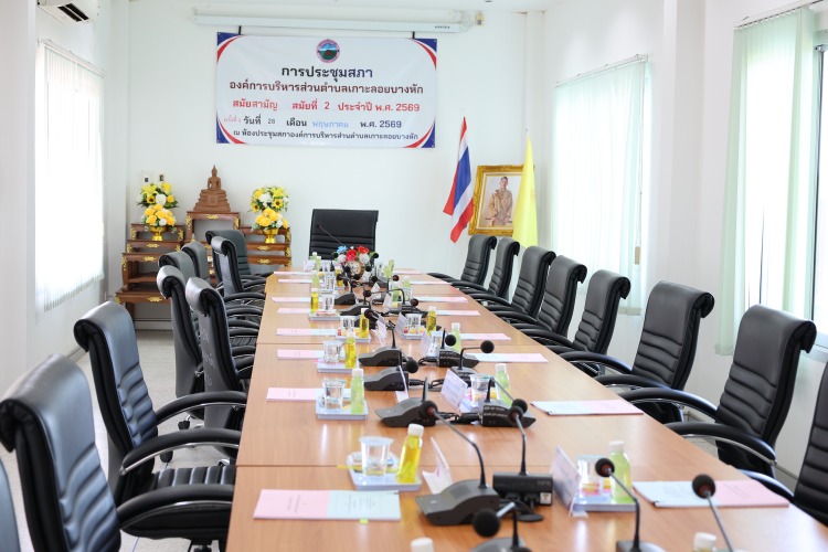 จัดประชุมสภาองค์การบริหารส่วนตำบลเกาะลอยบางหัก  สมัยสามัญ สมัยที่2 ประจำปี 2569  (ครั้งที่2) 