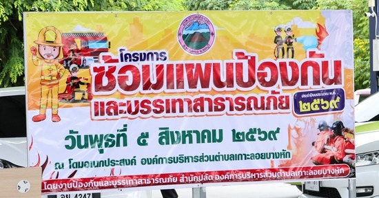 โครงการซ้อมแผนป้องกันและบรรเทาสาธารณภัย ประจำปีงบประมาณ พ.ศ. 2569