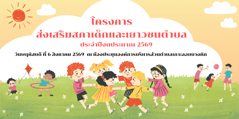 โครงการส่งเสริมสภาเด็กและเยาวชนตำบล ประจำปีงบประมาณ พ.ศ. 2569 