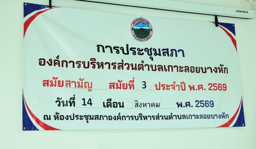 ประชุมสภาองค์การบริหารส่วนตำบลเกาะลอยบางหัก  สมัยสามัญ สมัยที่ 3 ประจำปี 2569 (ครั้งที่1)
