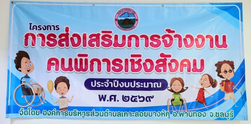 โครงการ การส่งเสริมการจ้างงานคนพิการเชิงสังคม ประจำปีงบประมาณ พ.ศ. 2569
