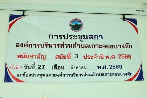 ประชุมสภาองค์การบริหารส่วนตำบลเกาะลอยบางหัก สมัยสามัญ สมัยที่ 3 ประจำปี 2569 (ครั้งที่2)