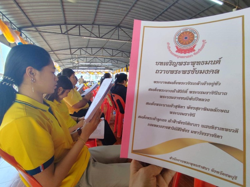 พิธีเจริญพระพุทธมนต์ถวายพระพรชัยมงคลแด่ พระบาทสมเด็จพระเจ้าอยู่หัว และพระบรมวงศานุวงศ์ ประจำปีพุทธศักราช 2568